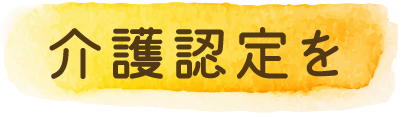介護認定を