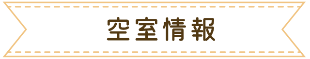 空室情報