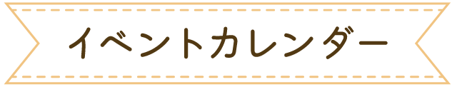 イベントカレンダー