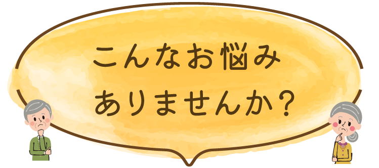 こんなお悩みありませんか？