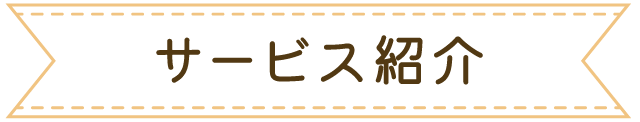 サービス紹介